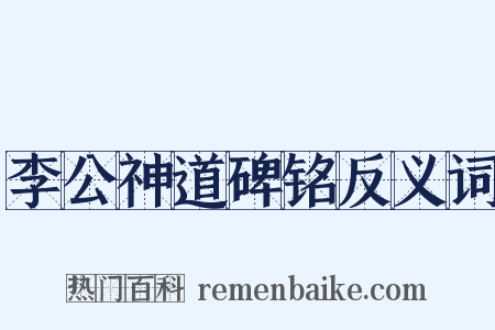 李公神道碑铭反义词是什么意思的图片